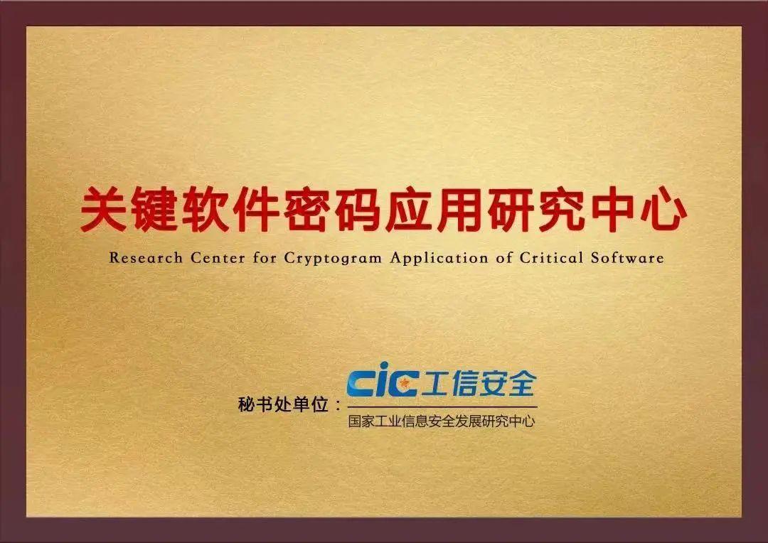 關(guān)鍵軟件密碼應(yīng)用研究中心成員單位