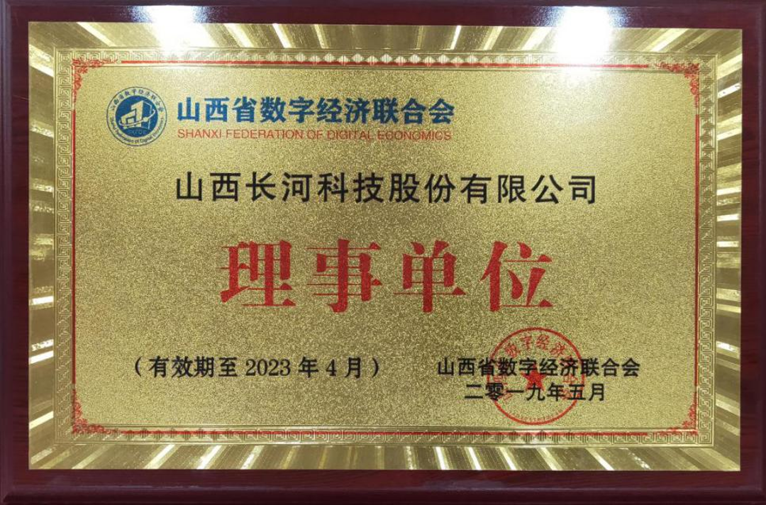 山西省數(shù)字經(jīng)濟(jì)聯(lián)合會(huì)理事單位