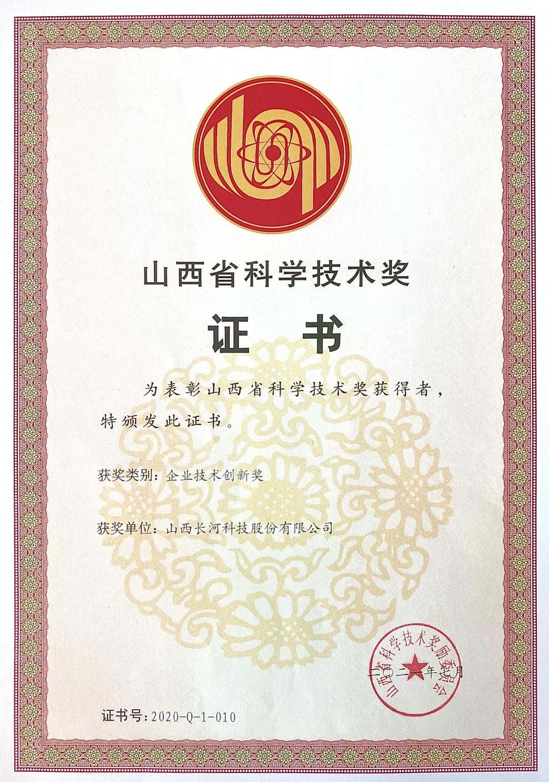 山西省科學(xué)技術(shù)獎(jiǎng)（企業(yè)技術(shù)創(chuàng)新獎(jiǎng)）