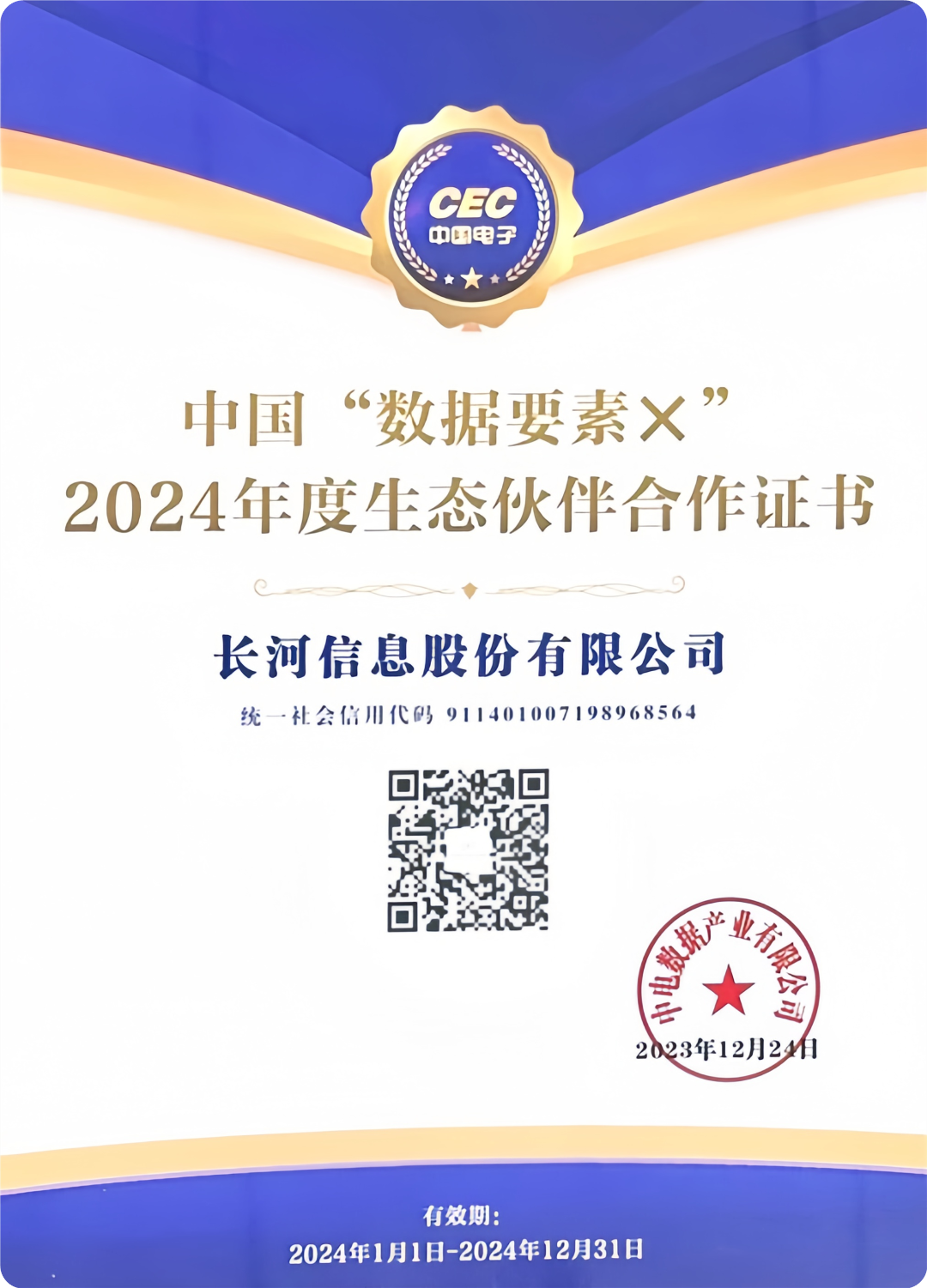 中國電子“中國‘?dāng)?shù)據(jù)要素×’2024年度生態(tài)伙伴”