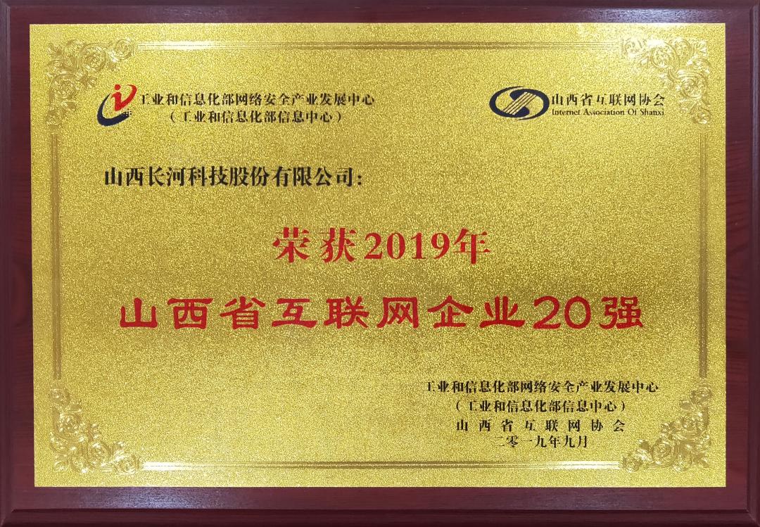 山西省互聯(lián)網(wǎng)企業(yè)20強(qiáng)