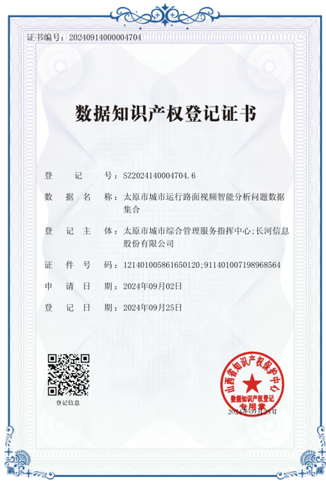 數(shù)據(jù)知識(shí)產(chǎn)權(quán)登記證書