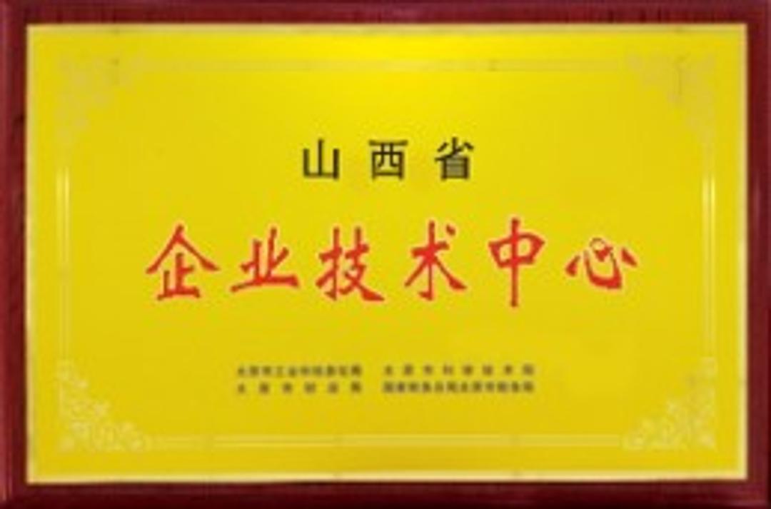 山西省省級(jí)企業(yè)技術(shù)中心
