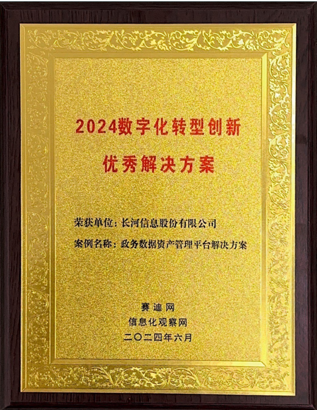 政務(wù)數(shù)據(jù)資產(chǎn)管理平臺(tái)解決方案獲2024數(shù)字化轉(zhuǎn)型創(chuàng)新優(yōu)秀解決方案